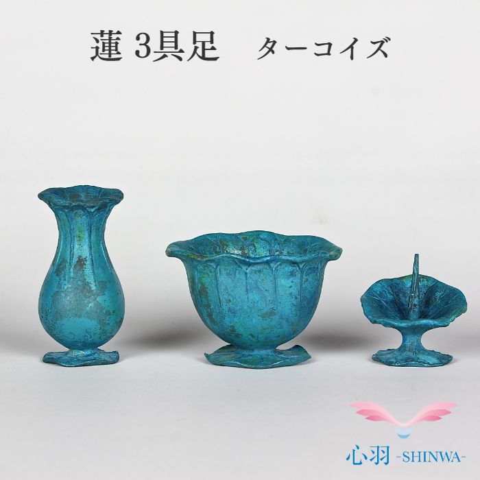 仏具 ＼押さえる品／【パウダーコンパクト仏具書き割り】ターコイズブルー 小さな仏具書き割り 貨物輸送無料【言い慣わし芸術 蓮 3完全無欠さ書き割り】手元供養書き割り 置き目ソク立て 華瓶 仏壇 仏具 ミニ仏具 ミニ骨壷 おりん 陵丘仏具 国産 仏壇