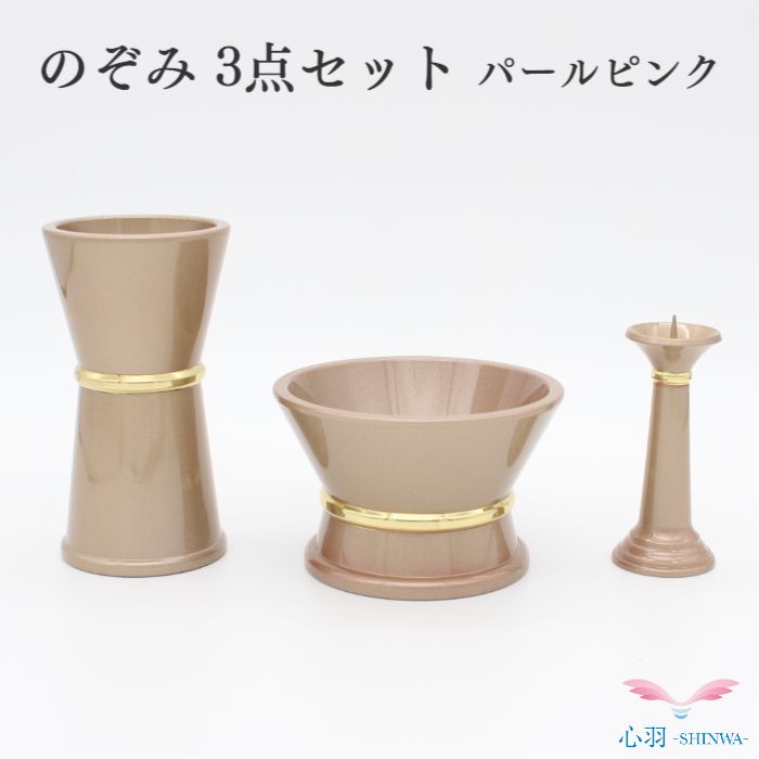 仏具【限定1点】仏具セット 送料無料【のぞみ 3点セットパールピンク】手元供養セット ローソク立て 花立て 仏壇 仏具 ミニ仏具 ミニ骨壷 高岡仏具 国産|高岡仏壇 メモリアル心羽