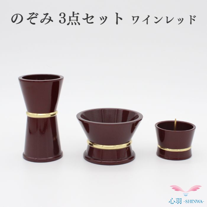 仏具【限定１点】仏具セット 送料無料【のぞみ ３点セット ワインレッド】手元供養セット ローソク立て 花立て 仏壇 仏具 ミニ仏具 ミニ骨壷 高岡仏具 国産｜高岡仏壇　メモリアル心羽