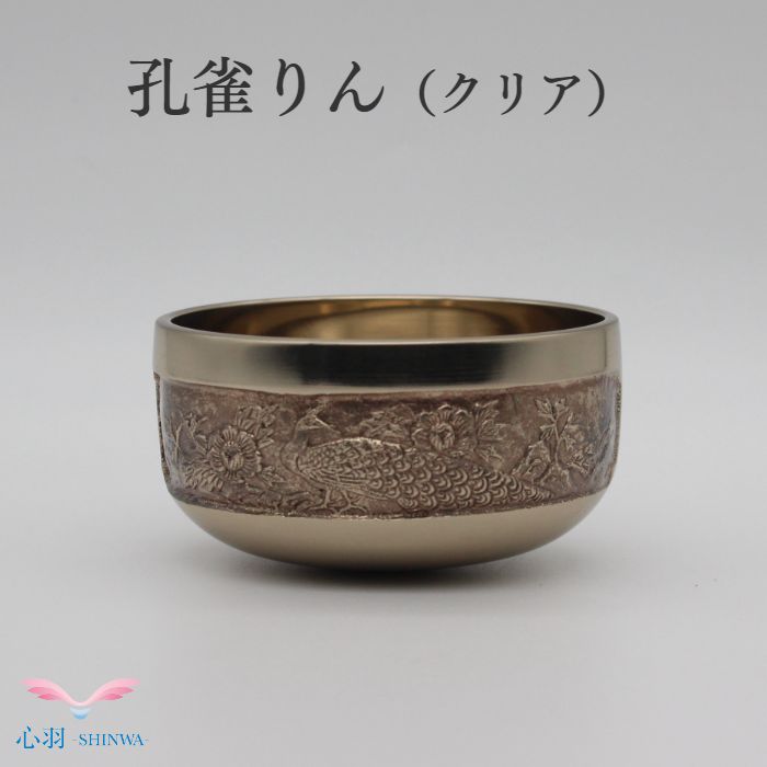 おりん クジャクりん リン 3.5寸 丘岡銅器 たわい無いりん 手のうち大きさ 小空白文字 今めかしい 愛くるしげ かっこいい ミニおりん ミニ仏具