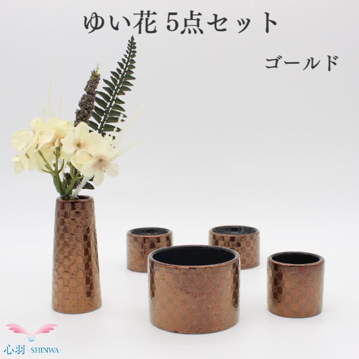 仏具セット 送料無料【ゆい花 5点セット 市松 ゴールド】手元供養セット ローソク立て 花立て 仏壇 仏具 ミニ仏具 ミニ骨壷｜高岡仏壇　メモリアル心羽