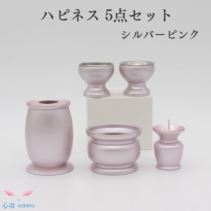 仏具 薔薇売り ごく小さい 仏具書き割り 仏具 仏壇【ハピネス 5完全無欠さ 2.5寸】（しろがね色/ しろがね色さくら色）仏具書き割り 線香立て 置き目ソク立て 華瓶 仏壇 仏具 ミニ骨壷 おりん 陵丘仏具 国産 仏具装置 小物 金管楽器 安 ミニ仏壇