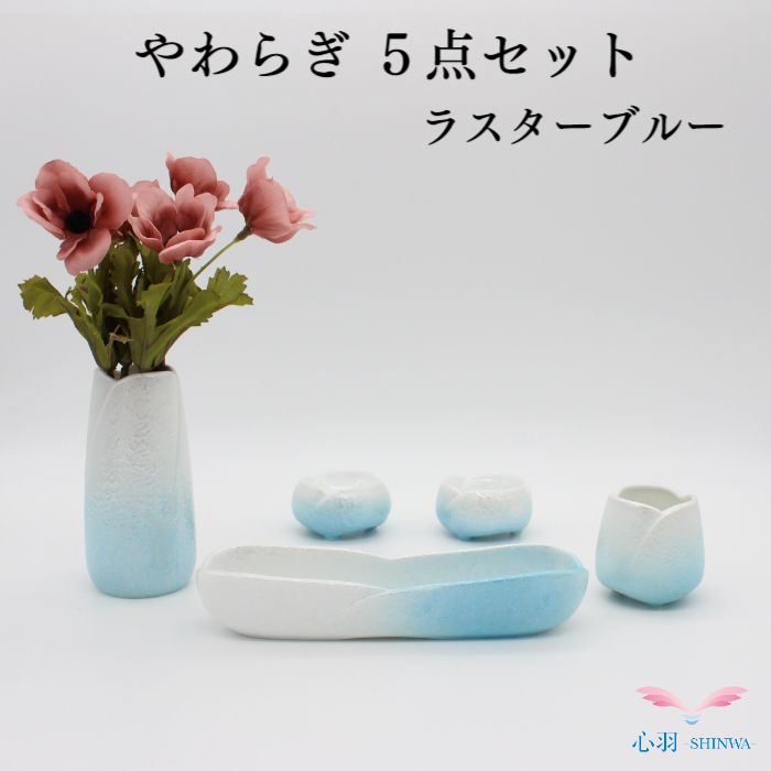 仏具【限定商品】ミニ仏具セット 送料無料【やわらぎ ラスターブルー 5点セット】ローソク立て 花立て 仏壇 仏具 コンパクト仏具 ミニ骨壷 おりん 手元供養台 供養 猫 犬 仏壇セット ミニ骨壷 仏壇 仏具 りん 線香 数珠 ろうそく