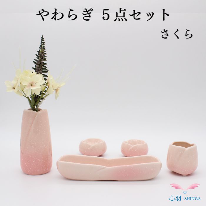 ミニ仏具【限定商品】ミニ仏具セット 送料無料【やわらぎ さくら 5点セット】陶器仏具 仏具 香炉 花立 ろうそく立て 仏器 ローソク立て 花立て 仏壇 仏具 コンパクト仏具 ミニ骨壷 おりん 手元供養台 供養 猫 犬 仏壇セット ミニ骨壷 仏壇 仏具 りん 線香 数珠 ろうそく