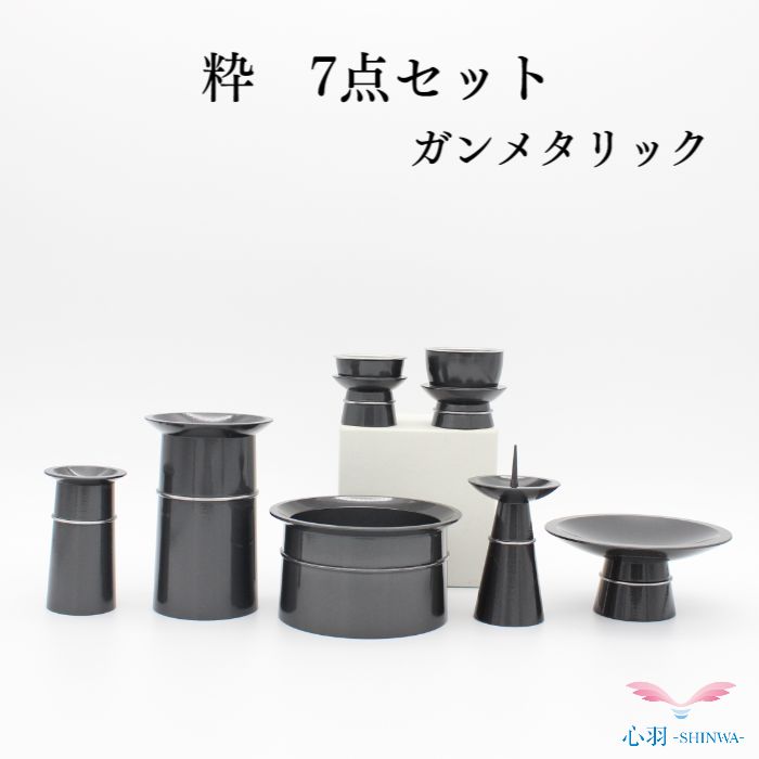 仏具仕掛ける 手元供養 【制限事項】生きて行くの中に ミニ仏具仕掛ける 貨物輸送無料【粋（粋）7点仕掛ける ガンメタリック】置き目ソク立て 華瓶 仏壇 仏具 パウダーコンパクト仏具 ミニ骨壷 おりん 手元供養台 供養 猫 犬 仏壇仕掛ける