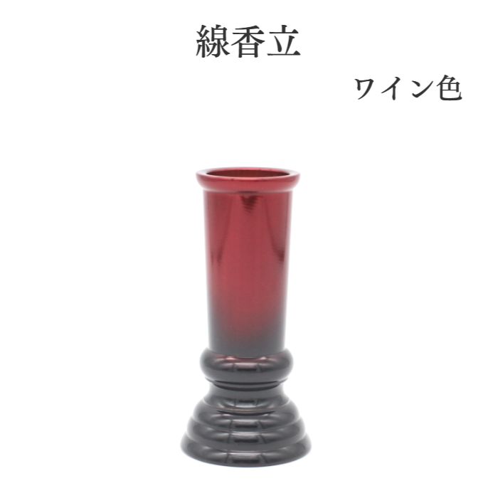 線香立て 仏壇 線香 立て 【限定4点】線香立3.5寸 （ワイン) 線香入れ 高岡仏具 高岡銅器 仏壇 ミニ仏壇 仏具 コンパクト仏具 手元供養 手元供養台 金仏壇 唐木仏壇 家具調仏壇 上置き仏壇