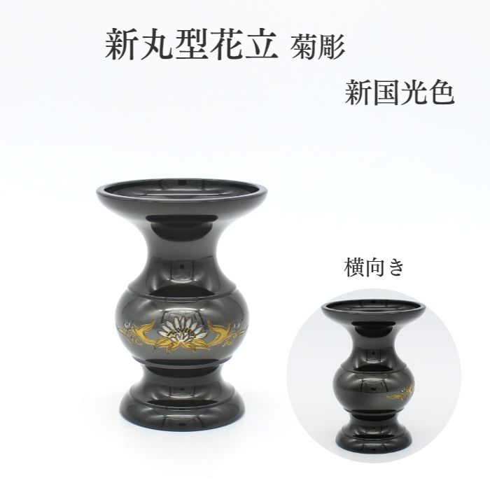 花立 ミニ仏具 送料無料【新丸型花立　菊彫　新国光色】花立て 仏壇 仏具 コンパクト仏具 ミニ骨壷 おりん 高岡仏具 国産 仏具 仏壇 ミニ仏具 仏具用品 小物 グッズ 真鍮 安全 安心 ミニ仏壇 ろうそく立て ロウソク キャンドル 火消し 線香立