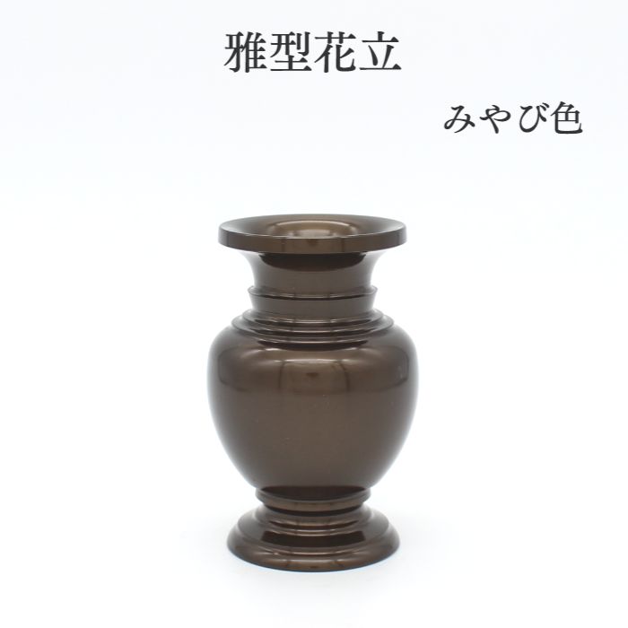 仏具 バラ売り 花立 仏具 火消 ミニ仏具 送料無料【雅型花立　みやび色】花立て 仏壇 仏具 コンパクト仏具 ミニ骨壷 おりん 高岡仏具 国産 仏具 仏壇 送料無料 ミニ仏具 コンパクト 仏具用品 小物 グッズ 真鍮 安全 安心 ミニ仏壇 ろうそく｜高岡仏壇　メモリアル心羽