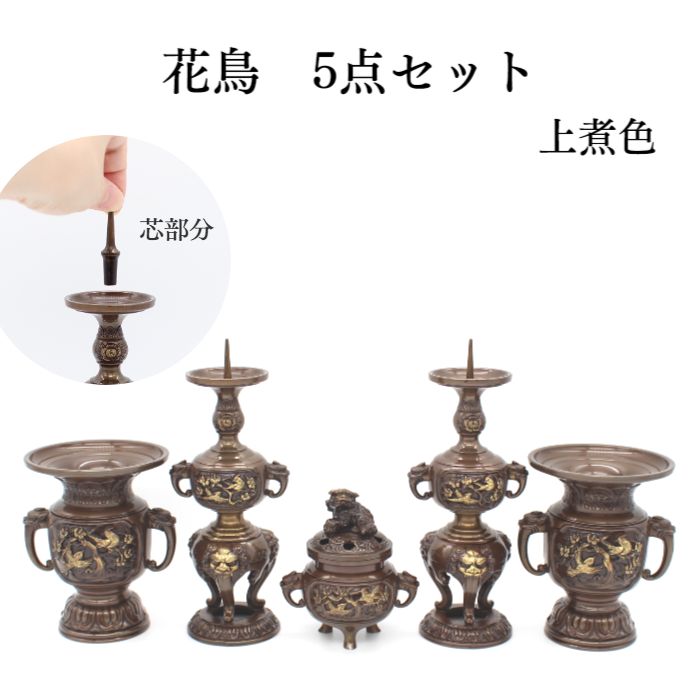 仏具【限定1】【花鳥 ５セット 上煮色】仏具 コンパクト 仏具用品 小物 グッズ 真鍮 安全 安心 高岡仏具 国産 手元供養台 供養 猫 犬 仏壇セット ミニ骨壷 仏壇 りん 線香 数珠 ろうそく ミニ仏壇 仏具 コンパクト仏具 金仏壇