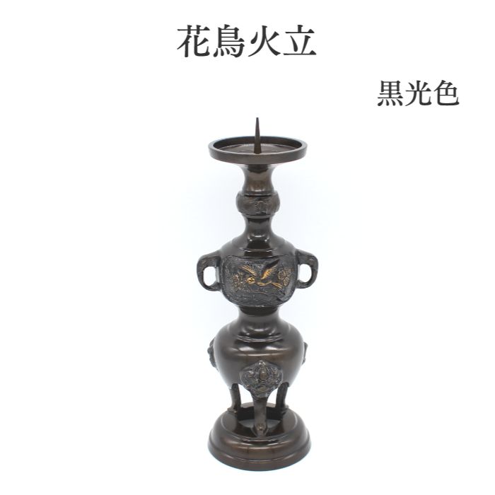 仏具 バラ売り ろうそく立て 火立て ミニ仏具 送料無料【限定1点 】【花鳥火立　4.5寸用 黒光色】花立て 仏壇 仏具 コンパクト仏具 ミニ骨壷 おりん 国産 レトロ かっこいい 仏壇 仏具セット 現代仏具 ミニ仏壇 手元供養仏具 仏具 おしゃれ