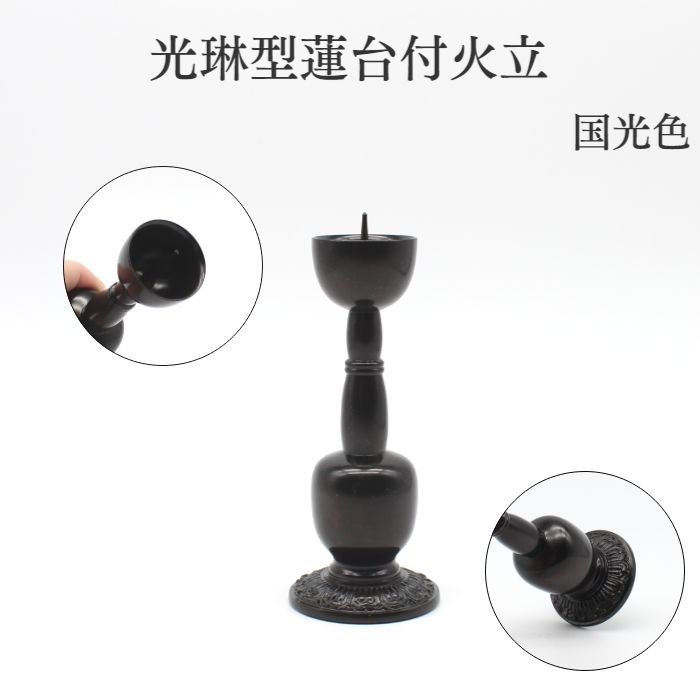 仏具 バラ売り ろうそく立 燭台 ミニ仏具 送料無料【光琳型蓮台付火立 3.5寸用】 火立 ろうそく立て 花立て 仏壇 仏具 コンパクト仏具 ミニ骨壷 おりん 国産 レトロ かっこいい 高岡銅器 高岡仏具 仏具用品 小物 グッズ 真鍮 安全 安心