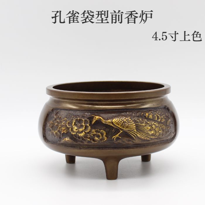 仏具 バラ売り 香炉 香呂【孔雀袋型前香炉 4.5寸上色】限定商品 仏具 香炉 仏具用品 小物 グッズ 真鍮 安全 安心 限定商品 ミニ仏壇 仏具 コンパクト仏具 手元供養 手元供養台 金仏壇 唐木仏壇 家具調仏壇 上置き仏壇
