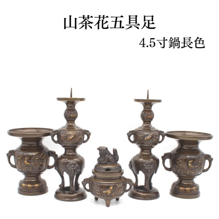仏具仕掛ける 手元供養 【制限事項1点のみ】【山茶花 5完全無欠さ 4.5寸 鍋長色 】仏具 パウダーコンパクト 仏具備品 小物 グッズ 金管楽器 安全性のある 楽になること 仏壇 仏具仕掛ける 今日このごろ仏具 ミニ仏壇 手元供養仏具 仏具 今めかしい 家具調仏壇 仏具完全無欠さ（ぐそく）