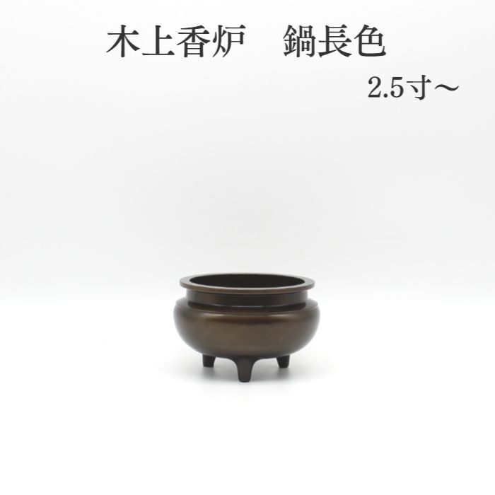 線香立て 木上香炉 （鍋長色） 仏具 香炉 線香 仏具装具 小物 グッズ 金管楽器 安全性のある 楽になること ミニ仏壇 仏具 パウダーコンパクト仏具 手元供養 手元供養台 金仏壇 唐木仏壇 家具調仏壇 上置き仏壇 猫 犬 仏壇仕かける かっこいい 好いたらしい 格好のいい