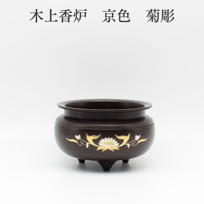 線香立て 仏具 バラ売り 【限定品】【木上香炉 4.0寸 京色 菊彫】限定商品 仏具 香炉 仏具用品 小物 真鍮 安全 安心 高岡仏具 国産 手元供養台 供養 猫 犬 仏壇セット ミニ骨壷 仏壇 仏具 りん 線香 数珠 ろうそく ミニ仏壇 仏具 コンパクト仏具 手元供養