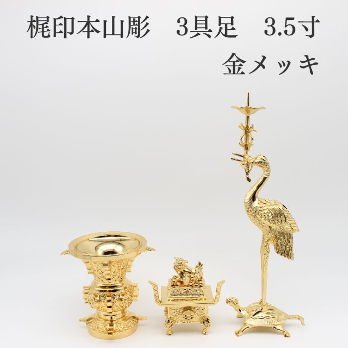 仏具 仏壇【高岡仏具限定1点のみ】【梶印 本山彫 3具足 3.5寸 本金メッキ】大谷派 鶴亀 東 仏具 コンパクト 仏具用品 小物 グッズ 真鍮 安全 安心 仏壇 仏具セット 現代仏具 ミニ仏壇 手元供養仏具 仏具 おしゃれ 家具調仏壇 仏具具足（ぐそく） 線香立て 花立て 香炉 灯篭｜高岡仏壇　メモリアル心羽