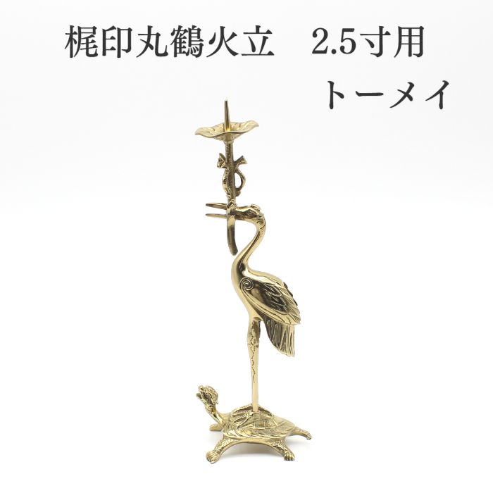 仏具 バラ売り ろうそく立 燭台【高岡仏具限定1点のみ】【梶印 丸鶴火立 2.5寸用 トーメイ 右】大谷派 鶴亀 東 仏具 コンパクト 仏具用品 小物 グッズ 真鍮 安全 安心 仏具 仏壇 ミニ仏具 かわいい かっこいい オシャレ ミニ仏壇
