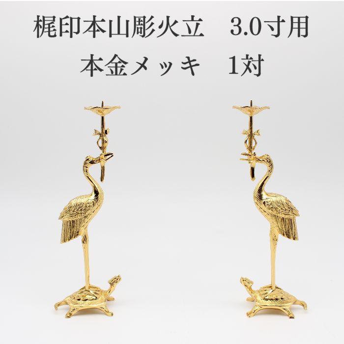 火立て ろうそく立 置き目ソク立【梶印 本山彫火立3.0寸用 本金メッキ1