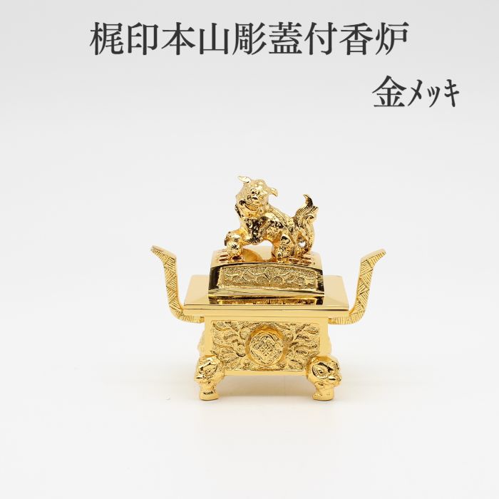 小さな仏具 貨物輸送無料【梶印 本山彫蓋付香炉 本金メッキ】上国光色 仏具 蓋付香炉 仏壇 仏具 パウダーコンパクト仏具 丘岡仏具 国産 細工人技 手作業 りん仏具パウダーコンパクト供養台高座骨壷ミニ骨壺