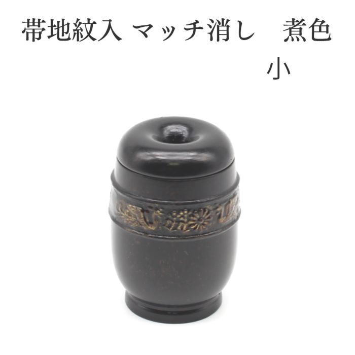 マッチ消し 仏具【個数限定】帯地紋入 マッチ消（煮色）仏具 マッチ入れ 仏壇 高岡銅器 仏壇セット 仏具 仏壇 コンパクト モダン 現代仏壇 現代仏具 家具調仏壇 上置き仏壇 ミニ仏壇 仏具 コンパクト仏具 手元供養 手元供養台｜高岡仏壇　メモリアル心羽