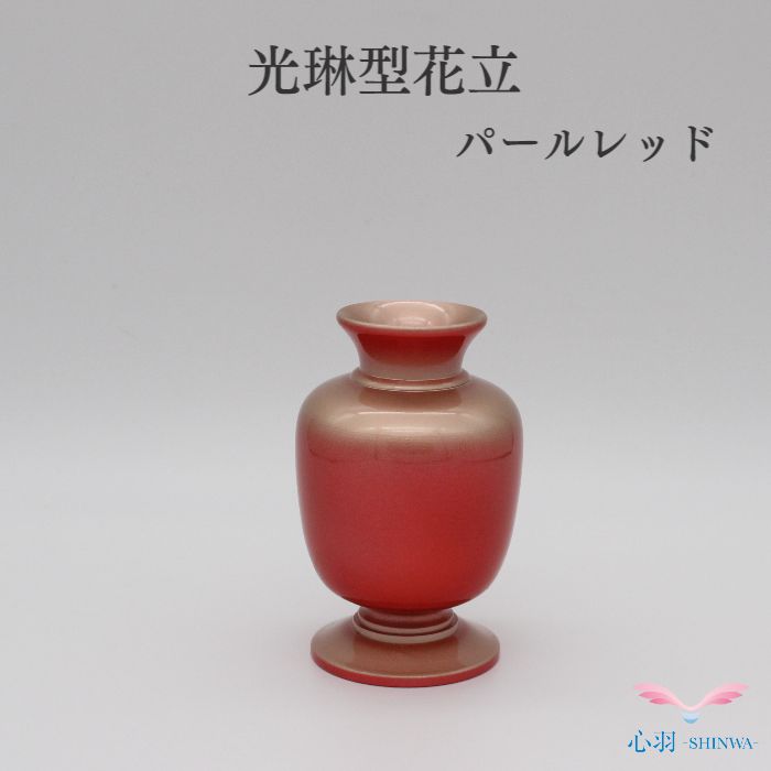 仏具【限定１点】光琳型花立　花立　パールレッド 仏具用品 小物 グッズ 真鍮 安全 安心 仏壇 ミニ仏壇 仏具 コンパクト仏具 手元供養 手元供養台 台 供養台 仏壇台 台