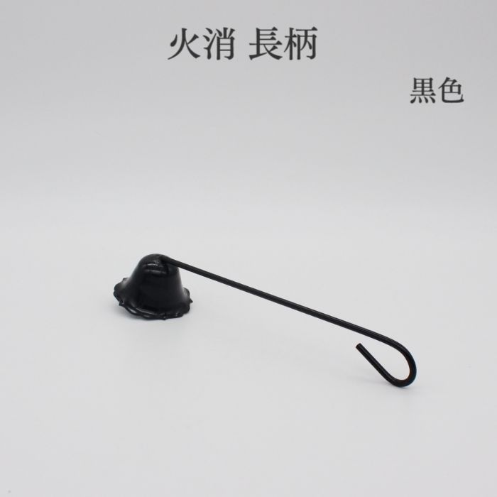 火消し役 ろうそく消 仏具 薔薇売り 火消 ろうそく消し【制限事項１点】火消 置き目ソク火消 長柄 黒いこと 制限事項商いもの 仏具装置 小物 グッズ 金管楽器 安全性のある 安全性のある 制限事項商いもの