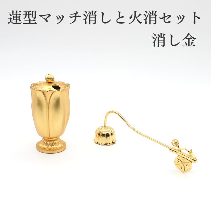 擦り付け木消し 火消し役 仏具 薔薇売り 仏壇ろうそく消し【制限事項3点のみ】仏具 火消 蓮型 擦り付け木消し 火消し役 ろうそく消し 火消 置き目ソク火消 仏壇用 仏具装置 小物 グッズ 安全性のある 安全性のある  丘陵仏具 国産 手元供養台 供養 猫 犬 仏壇書き割り ミニ骨壷 仏壇 仏具 りん 線香