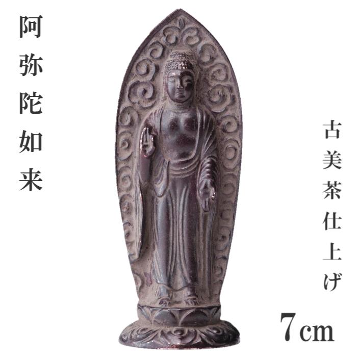 仏像 手のひら7cmサイズ【阿弥陀如来】お守り本尊 高岡銅器 高岡仏具 仏像 送料無料 阿弥陀如来 勢至菩薩 大日如来 虚空蔵菩薩 文殊菩薩 普賢菩薩 不動明王 千手観音菩薩 八体仏 仏 本尊 お守り本尊 高岡銅器 高岡仏具 仏像 ミニチュア