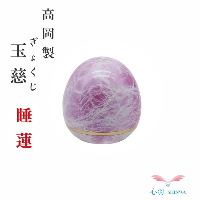 【ポイント最大5倍マラソン期間中】ミニ骨壷【玉慈（ぎょくじ）真鍮製 月下美人/睡蓮】【当店オリジナル】海洋散骨 散骨 分骨 ミニ骨壷 手元供養 分骨用 ネジタイプ 金属製 ミニ骨壺 骨壺たまご型ミニ骨壺 骨壷 胎児｜高岡仏壇　メモリアル心羽