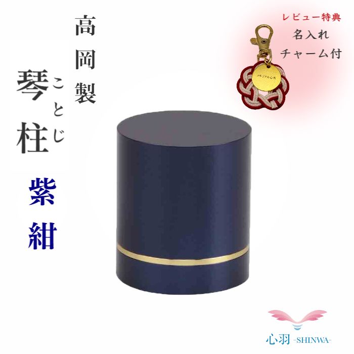 【ポイント最大5倍マラソン期間中】ミニ骨壷 分骨用 手元供養 コンパクト【正規品】【琴柱(ことじ)真鍮製 紫紺】海洋散骨 散骨 分骨 真鍮製 ネジ式 水子供養 骨壷 ミニ 自宅供養 割れない 持ち運び|高岡仏壇 メモリアル心羽