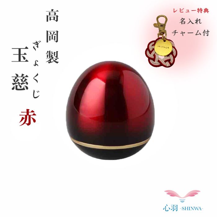 【ポイント最大5倍マラソン期間中】ミニ骨壷 分骨用 手元供養 コンパクト【正規品】【玉慈(ぎょくじ)真鍮製 赤】海洋散骨 散骨 分骨 真鍮製 ネジ式 水子供養 骨壷 ミニ 自宅供養 割れない 持ち運び|高岡仏壇 メモリアル心羽