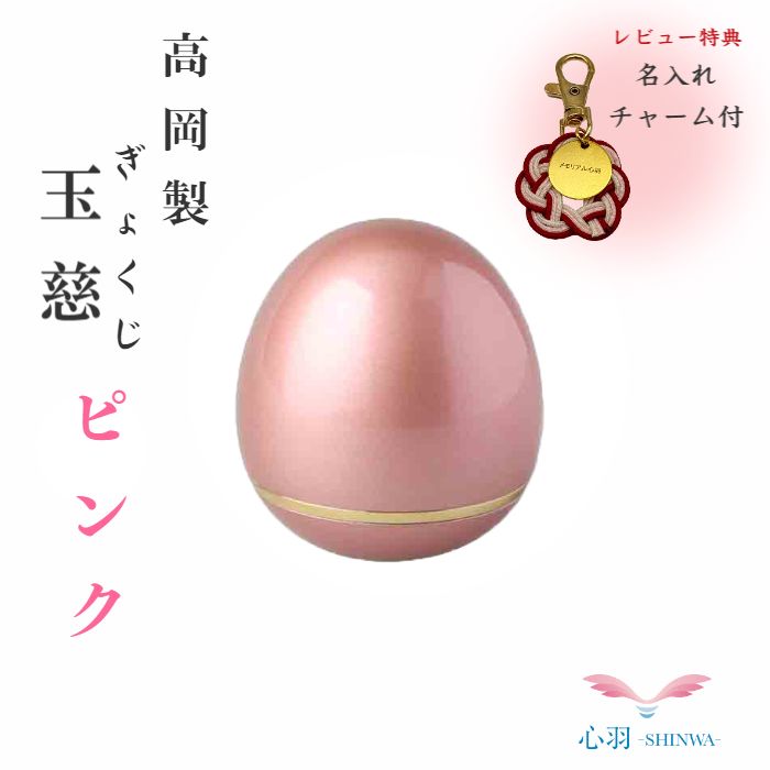 【ポイント最大5倍マラソン期間中】ミニ骨壷 分骨用 手元供養 コンパクト【正規品】【玉慈（ぎょくじ）真鍮製 ピンク】海洋散骨 散骨 分骨 真鍮製 ネジ式 水子供養 骨壷 ミニ 自宅供養 割れない 持ち運び 一緒に旅行｜高岡仏壇　メモリアル心羽
