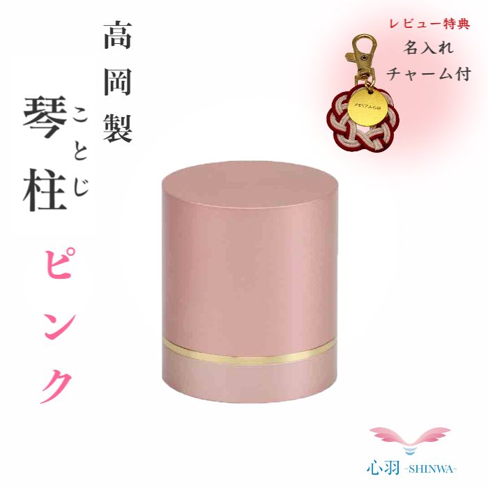 【ポイント最大5倍マラソン期間中】ミニ骨壷 分骨用 手元供養 コンパクト【正規品】【琴柱(ことじ)真鍮製 ピンク】海洋散骨 散骨 分骨 真鍮製 ネジ式 水子供養 骨壷 ミニ 自宅供養 割れない 持ち運び|高岡仏壇 メモリアル心羽