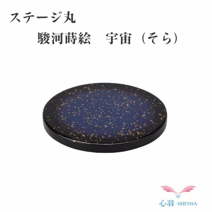 駿河蒔絵骨壺台・送料無料【ステージ丸 宇宙】手元供養セット 仏具 手元供養台 柄3種（雲/唐草/宇宙）犬 猫 分骨 骨壺 供養 仏具 仏壇 おしゃれなミニ骨壷 ミニ骨壷 ガラス 陶器製ミニ骨壷 カスタマイズ可能な骨壷 自然　葬用ミニ骨壷 手作り骨壷 納骨袋付きミニ骨壷