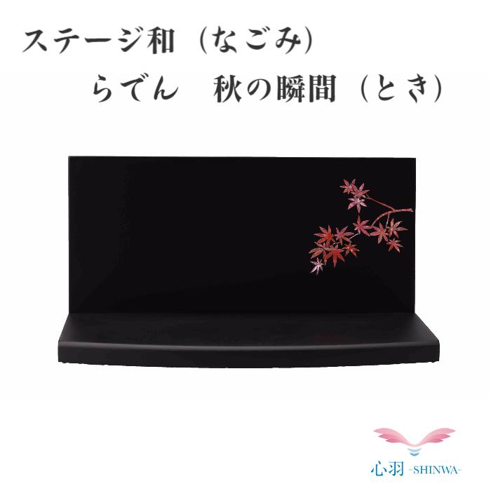 供養台 手元供養 ステージ 台座 木製【限定品・在庫限り】手元供養台 骨壷ステージ【和nagomi らでん 秋の瞬間】高岡仏具 高岡職人技 高岡職人技 ステージ 手元供養台 供養 猫 犬 仏壇セット ミニ骨壷 仏壇 仏具 りん 仏具 線香 数珠｜高岡仏壇　メモリアル心羽