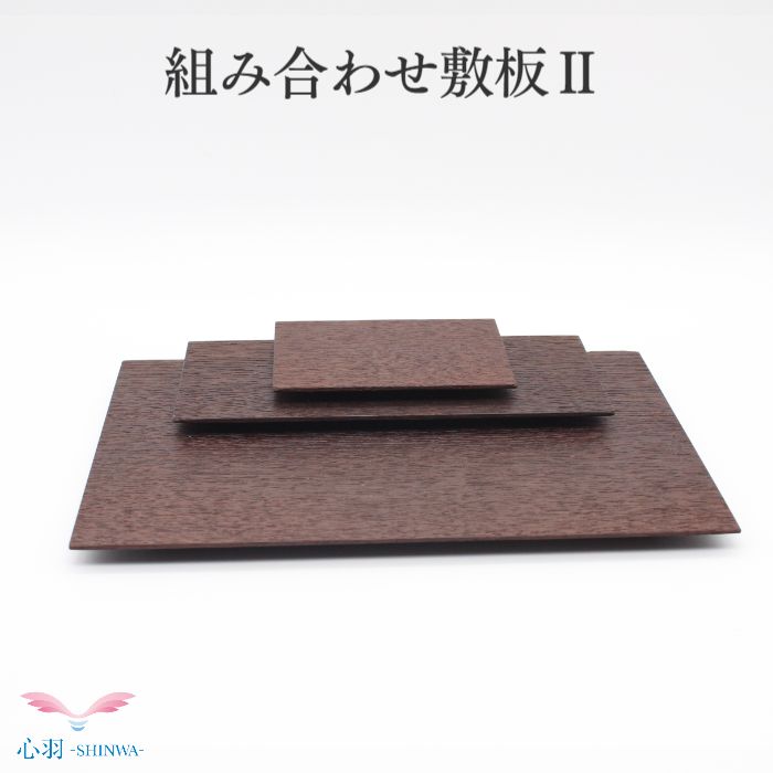 手元供養 台 木製【数量限定】手元供養祭壇セット【組み合わせ敷板２】手元供養 仏壇 供養台 手元供養台 猫 犬 仏壇セット 仏具 セット｜高岡仏壇　メモリアル心羽
