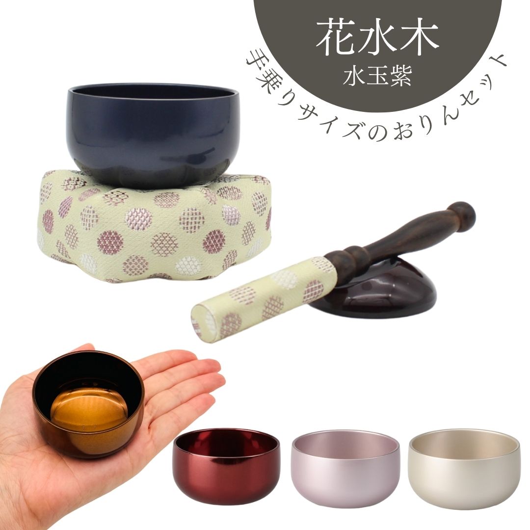おりん 花水木おりん カラフルりん2.0寸 おりん5色（ワイン/ピンク/シャンパンゴールド/ボカシ上色/藍鼠色)水玉紫 かわいいおりん 手元供養にぴったり 納骨堂 施設 老人ホーム ミニおりん 4点セット 選べるおりん｜高岡仏壇　メモリアル心羽