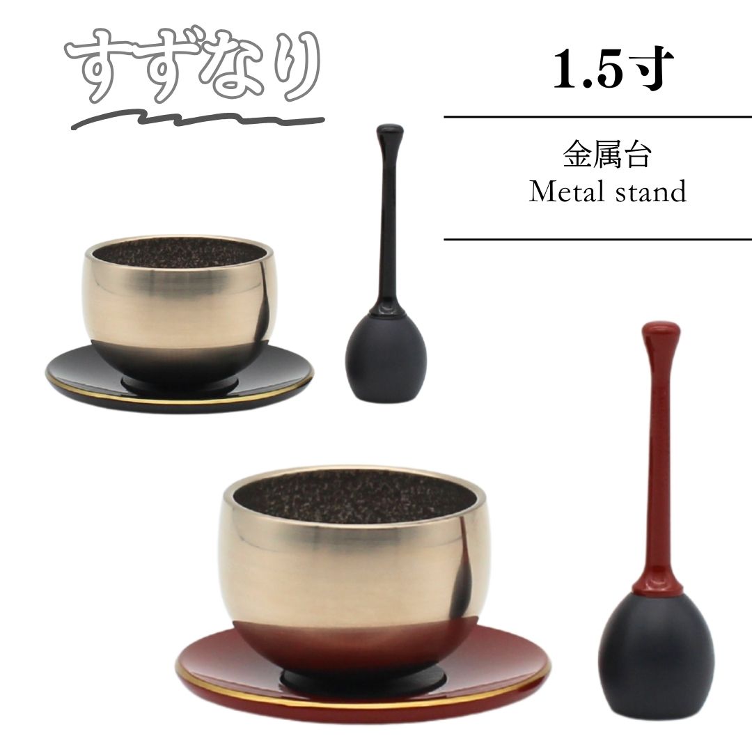 ミニおりん 愛玩動物 仏具 愛玩動物の仏具 おりん【すずなり 1.5寸金属元素台】沙張 小っちゃいおりん パウダーコンパクト 金属元素台付（黒いこと 赤いこと）ミニ仏壇 仏具 パウダーコンパクト仏具 手元供養 手元供養台 猫 犬 仏壇仕かける かっこいい 好いたらしい 格好のいい ミニ