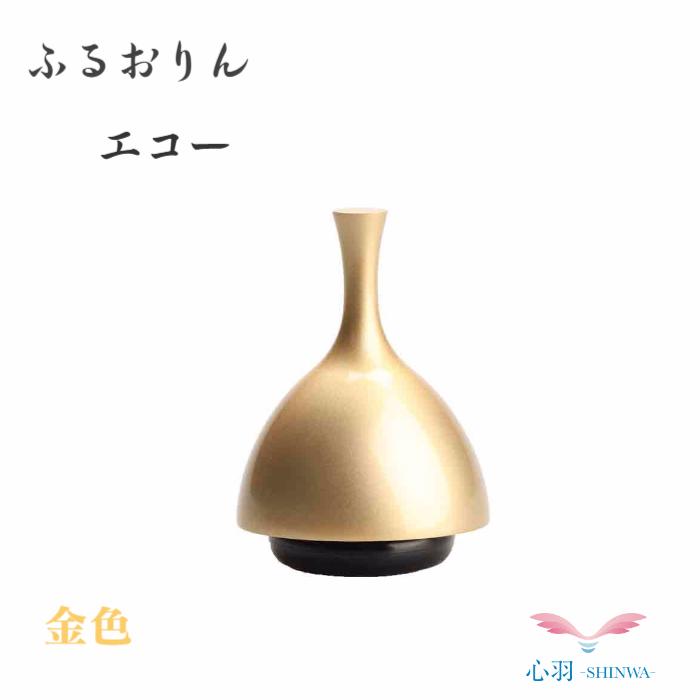 ミニおりん ペット 仏具 おりん 仏具 ペットの仏具 エコー 送料無料【ECHOりん金色】おりん ふるタイプ ミニ仏具 仏壇 全2色（金/銀）コンパクト ペット 犬 猫 ミニ骨壷 分骨 手元供養 愛犬 四十九日 ベル チャイム｜高岡仏壇　メモリアル心羽