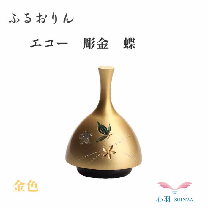 ミニおりん ペット 仏具 おりん 仏具 ペットの仏具りん 仏具【ECHOりん 蝶彫 金色】おりん エコー ふるタイプ ミニ仏具 伝統工芸 コンパクト ペット 犬 猫 愛犬 四十九日 ベル チャイム 現代 おしゃれ モダン 供養