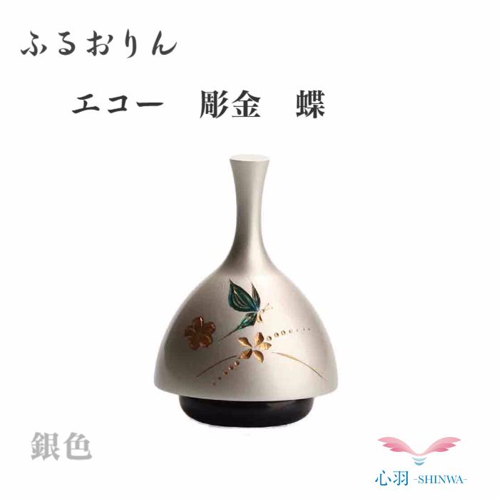 ミニおりん ペット 仏具 おりん 仏具 ペットの仏具【ECHOりん 蝶彫 銀色】おりん エコー ふるタイプ ミニ仏具 伝統工芸 全2色 コンパクト ペット 犬 猫 愛犬 四十九日 ベル チャイム 現代 おしゃれ モダン 供養 仏壇セット ミニ骨壷
