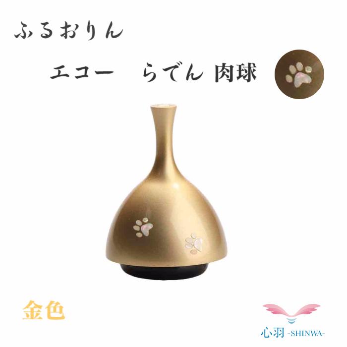 仏具 バラ売り ミニおりん ペット 仏具 おりん 仏具 ペットの仏具 愛するペットとともに りん 仏具【ECHOりん らでん肉球 金色】おりん エコー ふるタイプ 仏壇 螺鈿(らでん) 全2色（金/銀）高岡仏具 高岡銅器 コンパクト 15,549円