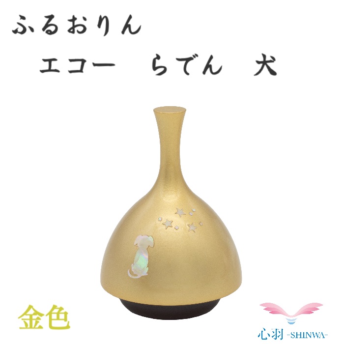 ミニおりん ペット 仏具 おりん 仏具 ペットの仏具 愛するペットとともに りん 仏具【ECHOりん らでん犬 金色】おりん エコー ふるタイプ 仏壇 螺鈿(らでん) 全2色(金/銀)高岡仏具 高岡銅器 コンパクト ペット|高岡仏壇 メモリアル心羽