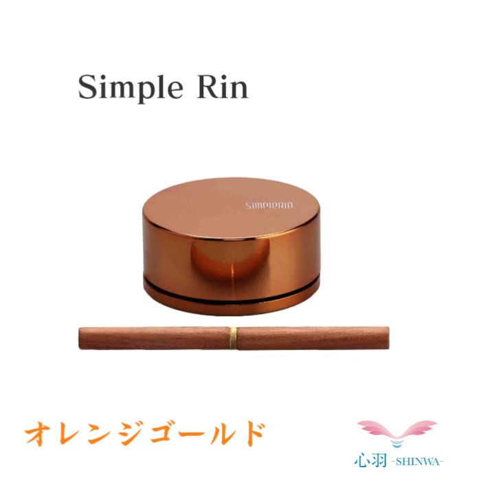 おりん SimpleRin シンプルりん おりん オレンジゴールド 小さいりん りん棒付 全3色(オレンジゴールド/ホワイトゴールド/ブラウンゴールド)仏具 自社製品 オリジナル 施設 老人ホーム ペット 小スペース おしゃれ|高岡仏壇 メモリアル心羽