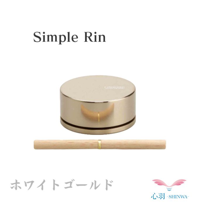 おりん SimpleRin シンプルりん おりん ホワイトゴールド 小さいりん りん棒付 全3色(オレンジゴールド/ホワイトゴールド/ブラウンゴールド)仏具 自社製品 オリジナル 施設 老人ホーム ペット 小スペース おしゃれ|高岡仏壇 メモリアル心羽