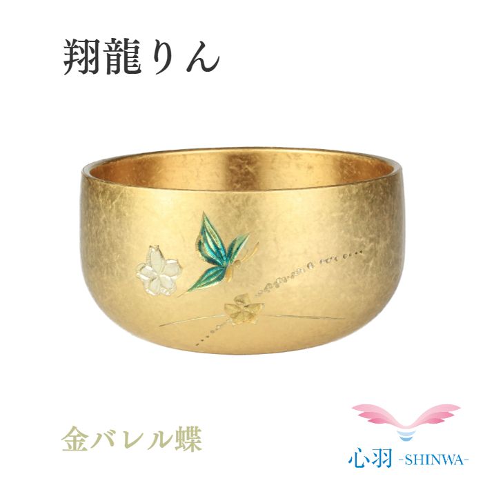 翔龍りん 蝶 おりん2.0寸 国内生み出すこと 陵丘銅器 ごく小さいりん 全2色（金バレル/銀バレル ）仏具 自社生産物 一風変わった 愛玩動物 小間隔文字 今めかしい 愛くるしい かっこいい 今日このごろ風 今めかしい ミニおりん ミニ仏具