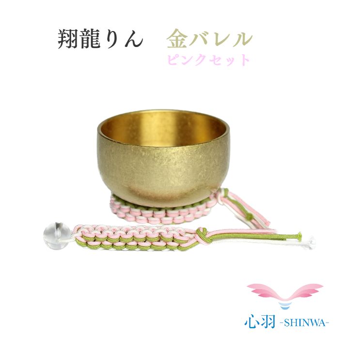 おりん りん 翔龍りん 組紐リン棒・組紐布団セット(ピンク) おりん2.0寸 国内製造 高岡銅器 小さいりん 全2色(金バレル/銀バレル )仏具 自社製品 オリジナル ペット 小スペース おしゃれ かわいい かっこいい 現代風 モダン ミニおりん ミニ仏具|高岡仏壇 メモリアル心羽