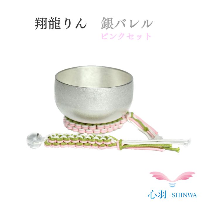 おりん りん 翔龍りん 組紐リン棒・組紐布団セット(ピンク) おりん2.0寸 国内製造 高岡銅器 小さいりん 全2色(金バレル/銀バレル )仏具 自社製品 オリジナル ペット 小スペース おしゃれ かわいい かっこいい 現代風 モダン ミニおりん ミニ仏具|高岡仏壇 メモリアル心羽