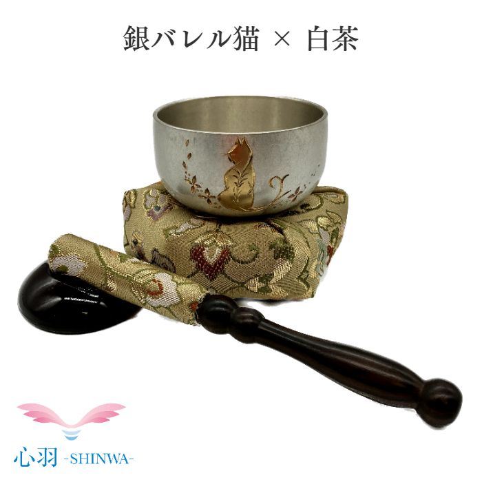 あいの風おりんセット 翔龍りん 猫 銀バレル りん布団 リン棒 白茶色 仏具 自社製品 2.0寸小さいりん 4点セット オリジナル ペット 小スペース おしゃれ かわいい かっこいい ミニおりん ミニ仏具