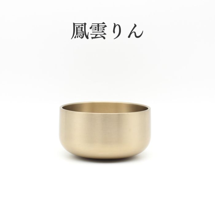 おりん 鳳雲リン 〈蝋涙完成〉国内生み出すこと 陵丘銅器 ごく小さいりん 手のうち大きさ 小間隔文字 今めかしい 愛くるしい かっこいい ミニおりん ミニ仏具 声遣い 今めかしい ミニ仏壇 仏具 パウダーコンパクト仏具 手元供養 手元供養台